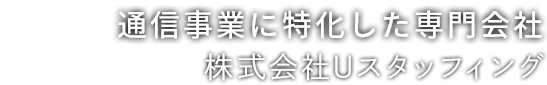 人の繋がりで人の将来を支える会社 株式会社Uスタッフィング