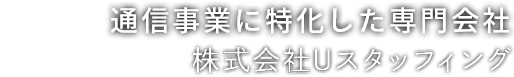 人の繋がりで人の将来を支える会社 株式会社Uスタッフィング